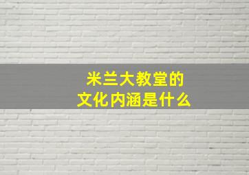 米兰大教堂的文化内涵是什么