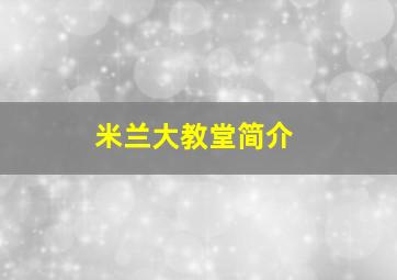 米兰大教堂简介