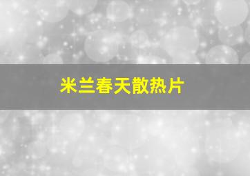 米兰春天散热片