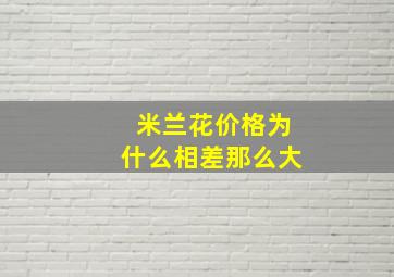 米兰花价格为什么相差那么大