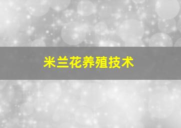 米兰花养殖技术