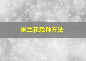 米兰花栽种方法