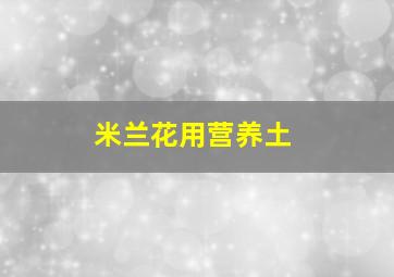 米兰花用营养土