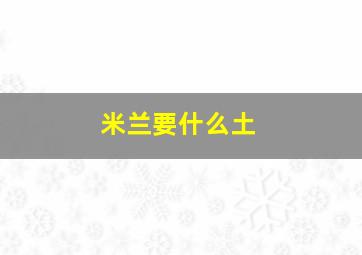 米兰要什么土