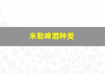 米勒啤酒种类