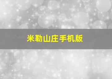 米勒山庄手机版