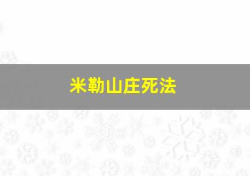 米勒山庄死法