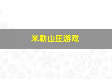 米勒山庄游戏