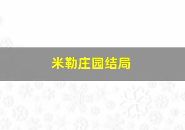 米勒庄园结局