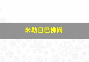 米勒日巴佛阁