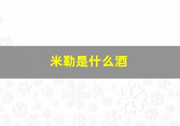 米勒是什么酒