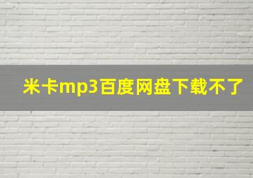 米卡mp3百度网盘下载不了