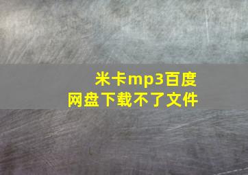 米卡mp3百度网盘下载不了文件