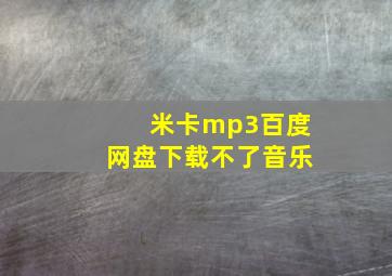 米卡mp3百度网盘下载不了音乐