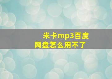 米卡mp3百度网盘怎么用不了