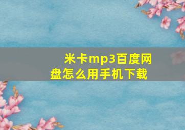 米卡mp3百度网盘怎么用手机下载