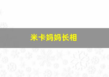 米卡妈妈长相