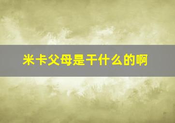 米卡父母是干什么的啊