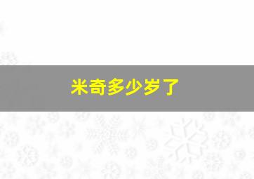 米奇多少岁了