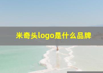 米奇头logo是什么品牌