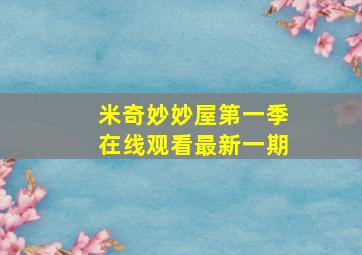 米奇妙妙屋第一季在线观看最新一期