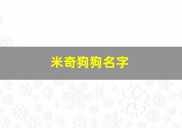 米奇狗狗名字