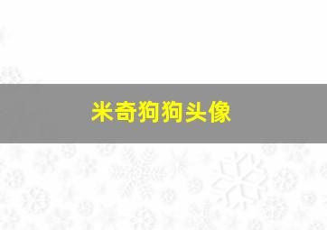 米奇狗狗头像