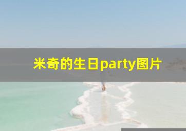 米奇的生日party图片