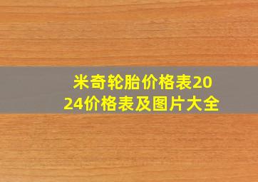 米奇轮胎价格表2024价格表及图片大全