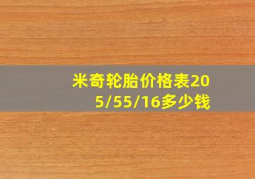 米奇轮胎价格表205/55/16多少钱