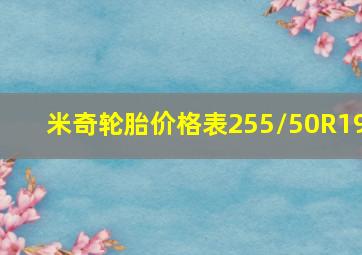 米奇轮胎价格表255/50R19