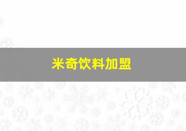 米奇饮料加盟