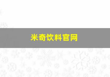 米奇饮料官网