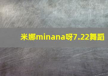 米娜minana呀7.22舞蹈