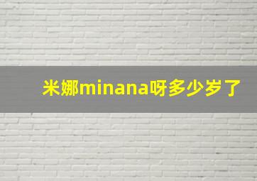 米娜minana呀多少岁了