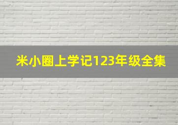 米小圈上学记123年级全集