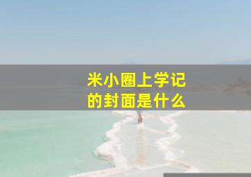 米小圈上学记的封面是什么