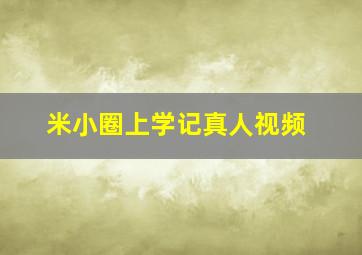 米小圈上学记真人视频