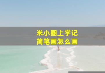 米小圈上学记简笔画怎么画