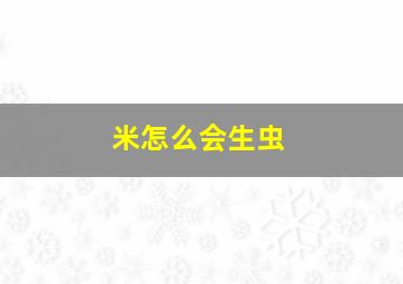 米怎么会生虫