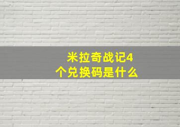 米拉奇战记4个兑换码是什么