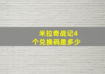 米拉奇战记4个兑换码是多少