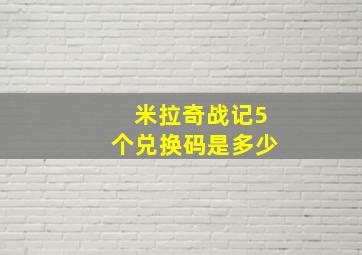 米拉奇战记5个兑换码是多少