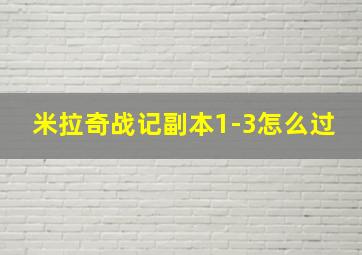 米拉奇战记副本1-3怎么过