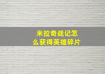 米拉奇战记怎么获得英雄碎片