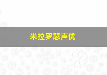 米拉罗瑟声优