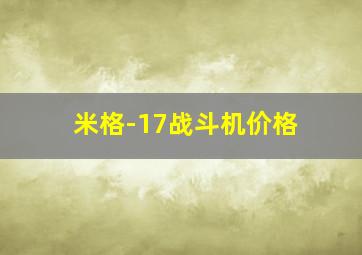 米格-17战斗机价格