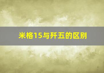 米格15与歼五的区别