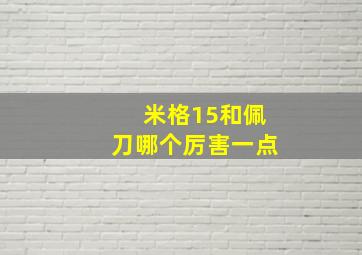 米格15和佩刀哪个厉害一点