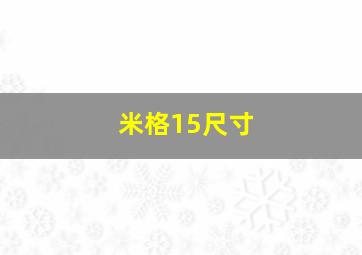 米格15尺寸